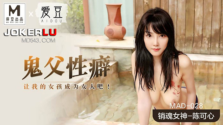 MAD-028-鬼父性癖让我的女孩成为女人吧