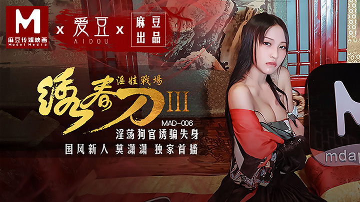 MAD-006-莫潇潇绣春刀3淫娃战场淫荡狗官诱骗失身
