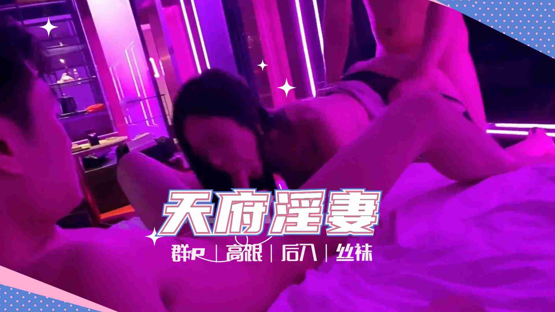 天府女神『LuckyQL77』土豪专属淫乱轮操黑丝长腿女神